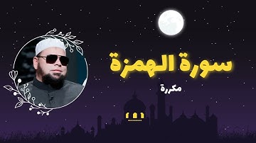 سورة الهمزة مكررة القارئ عبدالله كامل