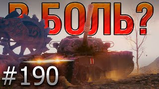 В БОЛЬ? Выпуск №190 🔥 ТАКОГО Я ЕЩЁ НЕ ВИДЕЛ 🔥 T95/FV4201 Chieftain на Тундре [World of Tanks]