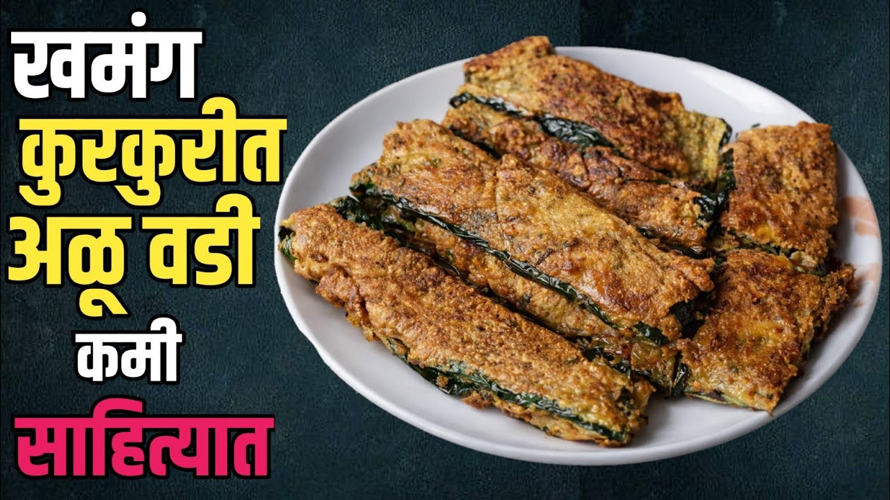 खमंग कुरकुरीत अळू वडी | अळूवडी करताना ही पद्धत वापरा | Alu Vadi Recipe