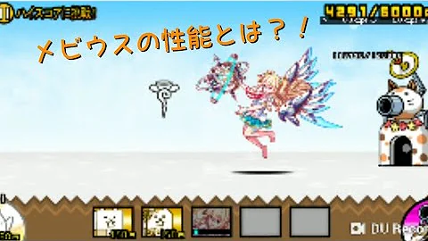 にゃんこ大戦争 メビウス