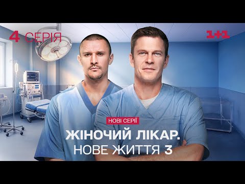 ПРЕМ'ЄРА! Жіночий лікар. Нове життя 3. 4 серія