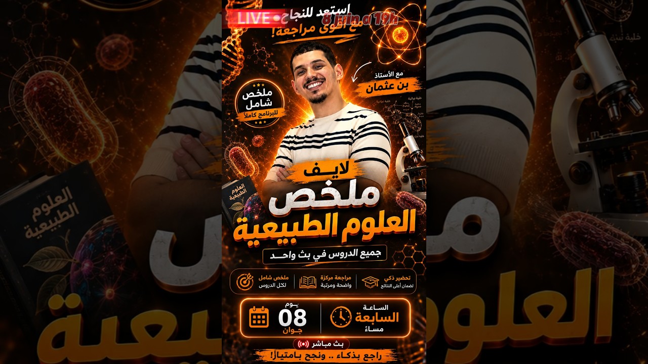 أقوى لايف مراجعة للعلوم يوم الإثنين