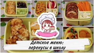 ПЕРЕКУСЫ ДЛЯ ШКОЛЬНИКОВ или ЧТО ПОЛОЖИТЬ В ЛАНЧ-БОКС (часть 2) / Lunch box snacks