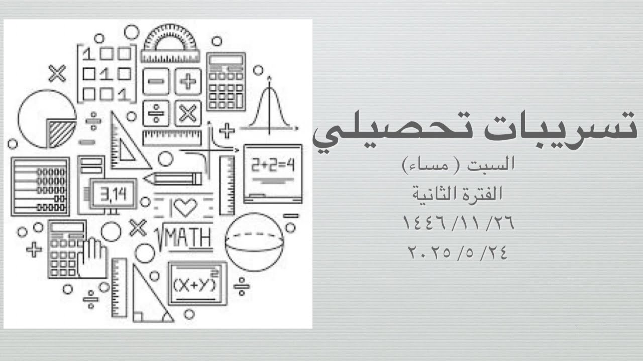 حل تسريبات تحصيلي جهاد / مهندسة / أيوب  الفترة الثانية السبت (مساء) 2025