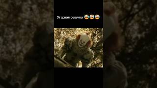 смешная озвучка🤣🤣🤣отправь другу