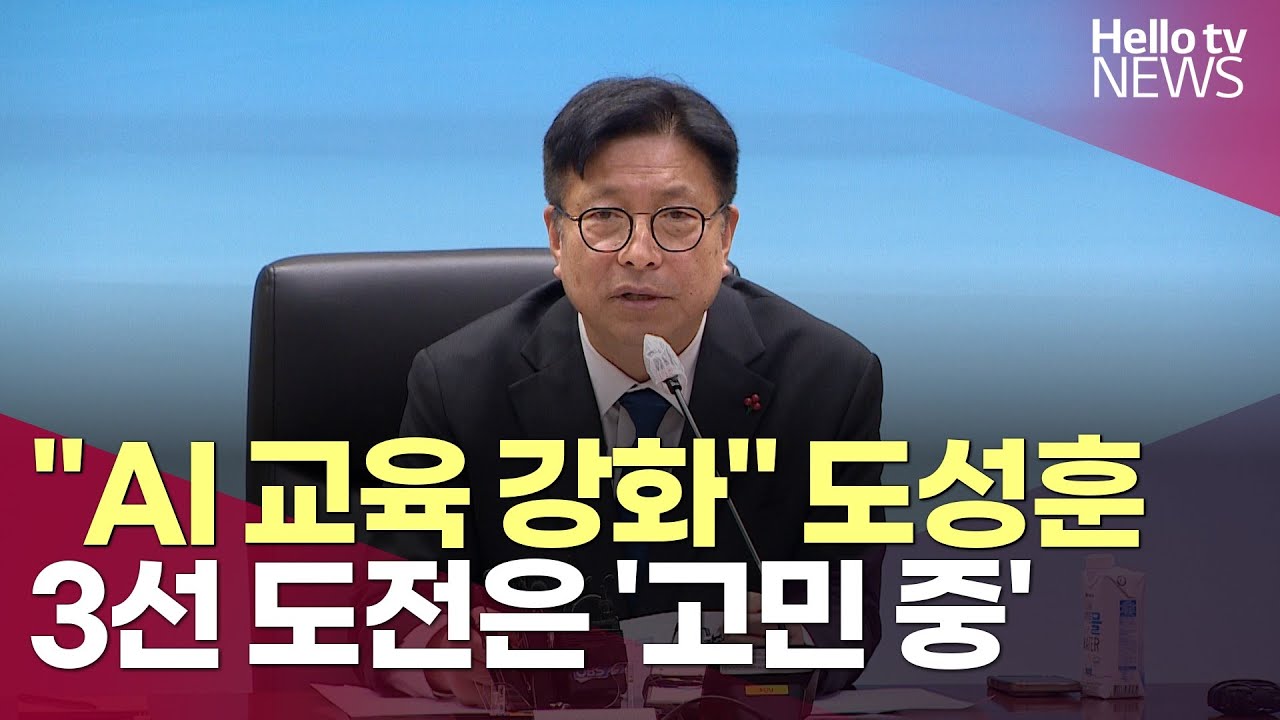"AI 교육 강화" 도성훈, 3선 도전에는 '고민 중'ㅣ