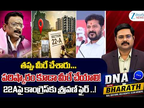 MLC Dasoju Sravan  Comments on 22A Lands Controversy in Telangana | CM Revanth Reddy | ZEE  News - ZEE24TELUGUNEWS