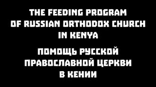 Русская Церковь Оказала Помощь Православным Христианам Кении