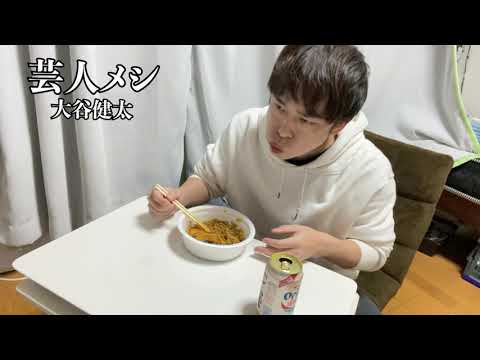 #新企画 #中尾班 YouTube劇場 #大谷健太【芸人メシ】大谷健太編/メニュー/大谷健太の夕食/UFO   /ファミチキ/青じそ納豆巻き