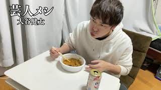 #新企画 #中尾班 YouTube劇場 #大谷健太【芸人メシ】大谷健太編/メニュー/大谷健太の夕食/UFO   /ファミチキ/青じそ納豆巻き