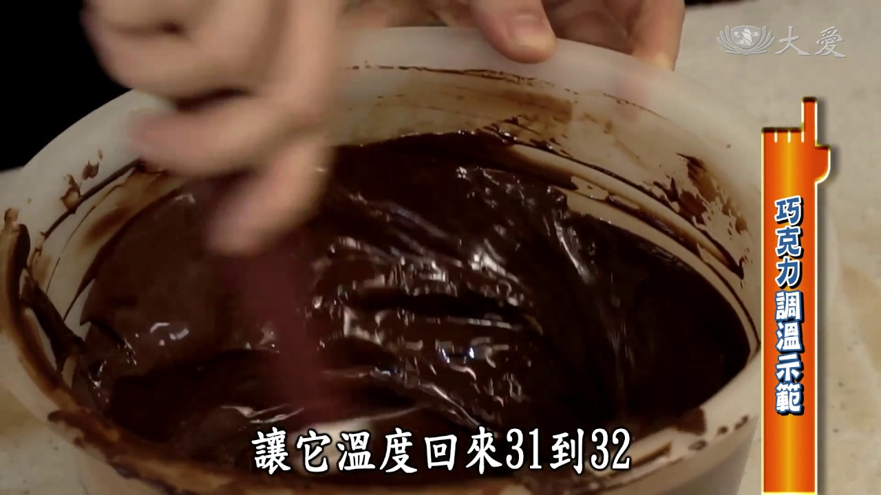 【生活裡的科學】20180824 - 巧克力的溫度機密