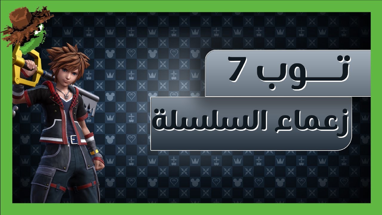 أفضل الزعماء في كينقدوم هارتس