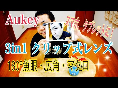 スマホ、タブレットに！ Aukey 3in1 クリップ式レンズ PL-A1 【商品提供動画】