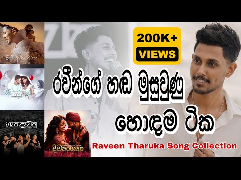 Raveen Tharuka Song Collection 2025 | රවීන් තාරුකගේ Hit ම ටික 🎶