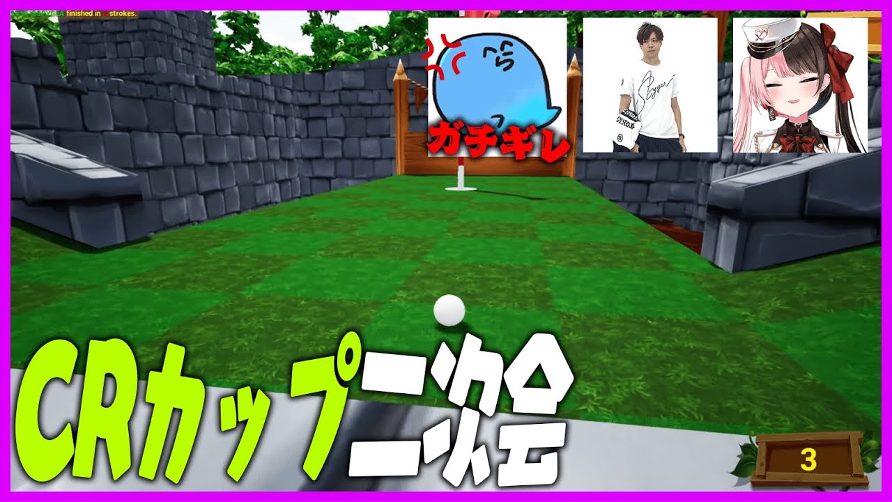 CRカップの二次会アーカイブ【Golf it / over watch】【スパイギア/橘ひなの/らっだぁ】