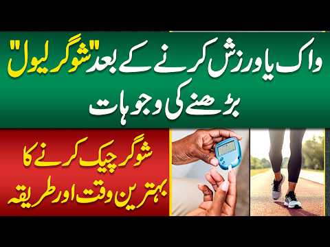 Exercise Ke Baad Sugar Kyun Barh Jati?- Sugar Test Karne Ka Sahi Waqt - Diabetes Patients Must Watch