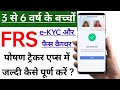 3 वर्ष से 6 वर्ष के बच्चों की पोषण ट्रैकर में FRS (e-KYC और फेस कैप्चर) पूर्ण कैसे करें? 