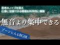 波の音で集中力が続く作業用BGM|勉強・仕事・読書がはかどる長時間アンビエント音楽 3時間
