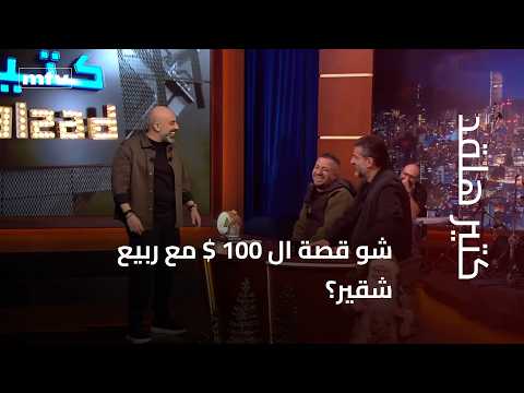 What’s the story behind the $100 with Rabih Choucair?