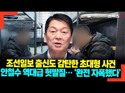Even Chosun Ilbo alumni are stunned by this massive scandal; Ahn Cheol-soo's all-time blunder… "H...