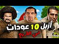 ازبل واقذر 10 عودات في تاريخ المصارعة مزبلة المصارعة 