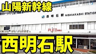 関西複々線の西端・西明石駅を探検 駅舎が2つある【1903成田6】西明石