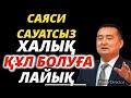 ҚЫТАЙ мен ОРЫСТАН ҚАШАН ҚҰТЫЛАМЫЗ?! СЕРІКЖАН БІЛӘШҰЛЫ