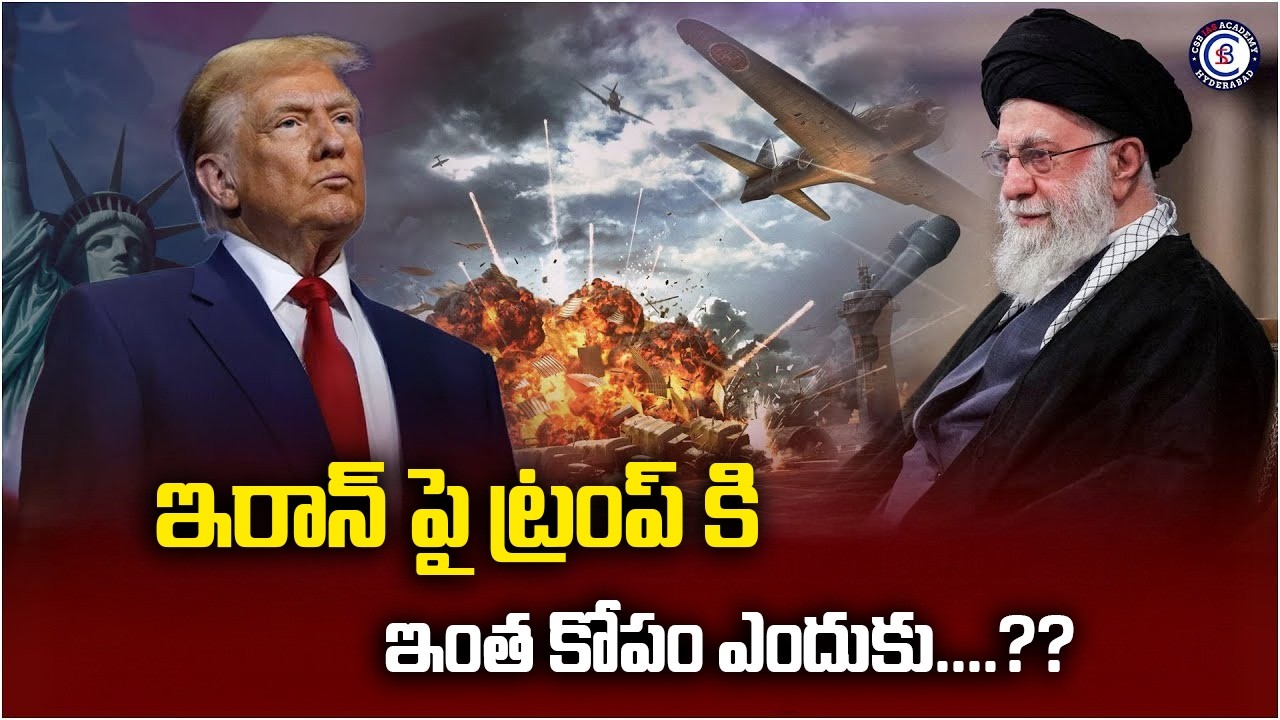 ఇరాన్‌ పై ట్రంప్ కి ఇంత కోపం ఎందుకు....?? #usirantension #usisrael