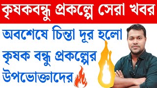 Download Lagu আর চিন্তা নেই কৃষকবন্ধু | Krishak bandhu new update 2026 | krishak bandhu big update | Kisan scheme MP3