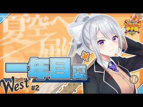 【＃にじ甲2025】＃2 V西2025、１年目夏大会！【にじさんじ ／ 樋口楓】