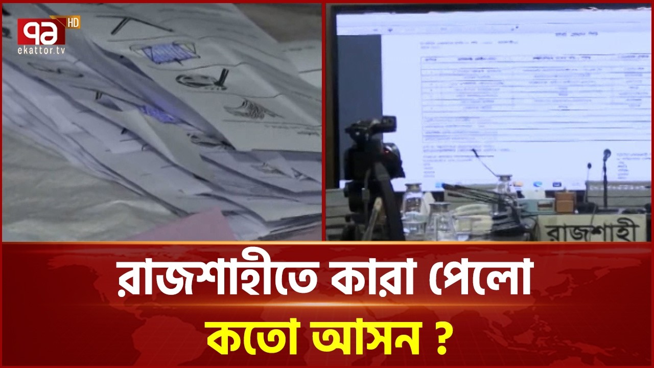 রাজশাহীতে কারা পেলো কতো আসন ? | Election Result | Ekattor TV