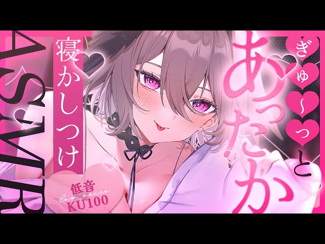 💕続き【心音 ¦ ゼロ距離囁き】ぎゅ～っとあったか♡低音ボイスで寝かしつけ【ASMR ¦ シチュエーションボイス 】
