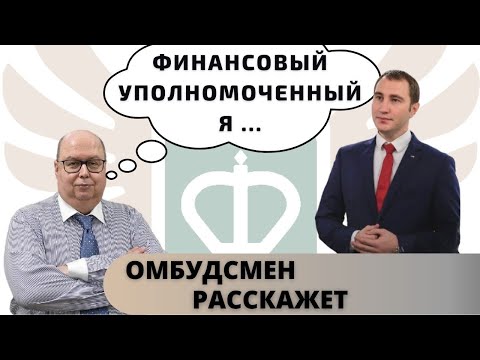 Финансовый уполномоченный | Претензия в страховую, в банк - самостоятельно | Юридическая справка.