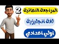 المراجعة النهائية انجليزي اولى اعدادي الترم الاول نماذج المعاصر والتقييمات انجليزي اولى اعدادي 2026 