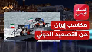 المساء اليمني | مكاسب إيران من القوة المتنامية للحوثيين