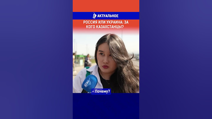 Россия или Украина: за кого казахстанцы?