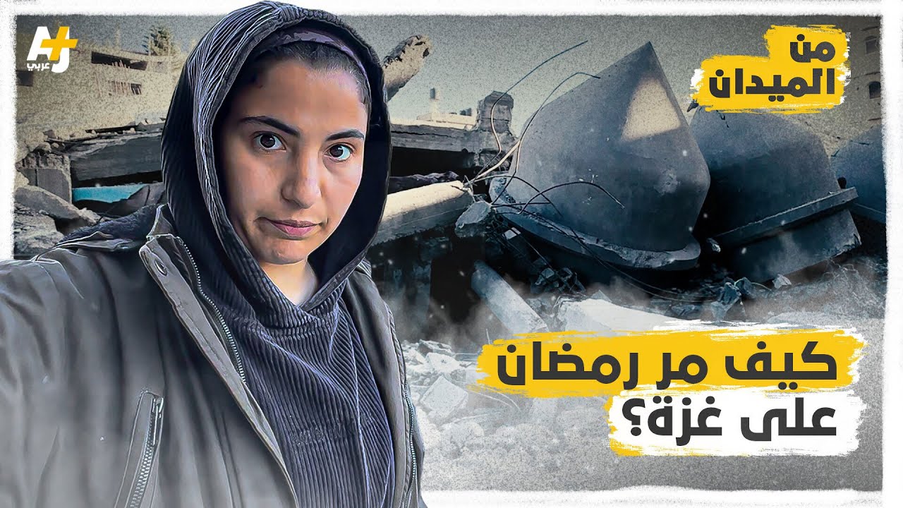 رمضان في غزة: "ما ظللناش إلا الإيمان"