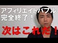 初心者がアフィリエイトで稼げなくなった今、資金なしの素人が荒稼ぎしている次のジャンルとは?