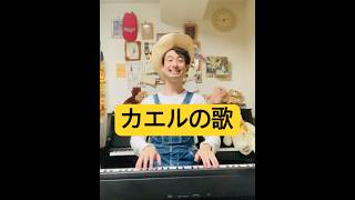 カエルの歌🌵 #piano #yodel #カエル