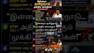 #TamilNaduNews #BreakingNews #TamilNews #TodayHeadlines #ChennaiRain #WomenSafety #TrichyNews #Coimb