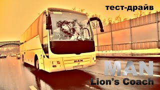 тест автобуса MAN Lion's Coach: КУХНЯ, ТУАЛЕТ и 441 л.с.