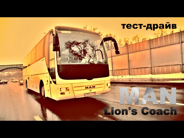 тест автобуса MAN Lion's Coach: КУХНЯ, ТУАЛЕТ и 441 л.с.