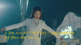 [MV] (CHUNGHA)청하- At The End (그 끝에 그대) 호텔 델루나 Hotel Del Luna OST Part 6
