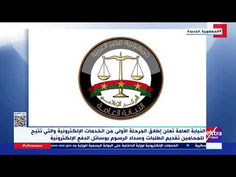 النيابة العامة تعلن إطلاق المرحلة الأولى من الخدمات الإلكترونية والتي تتيح للمحامين تقديم الطلبات