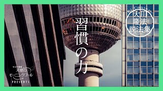 才能や意思を越える、習慣の力【大川隆法説法集Vol.40】 | 天使の