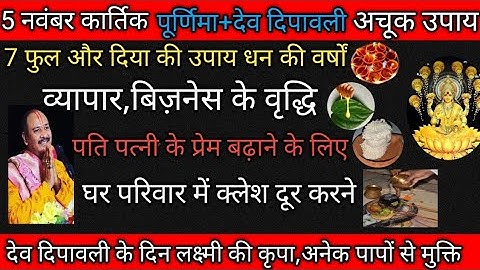 5 नवंबर कार्तिक पूर्णिमा देव दिपावली |शहद और पानके पते का उपाय | kartik purnima upay pradeep mishra 