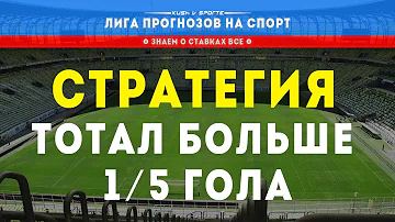 СТРАТЕГИЯ СТАВОК ТОТАЛ БОЛЬШЕ 1,5 ГОЛА В МАТЧЕ