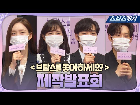 청춘들의 클래식 로맨스 〈 브람스를 좋아하세요? 〉 제작발표회 현장! 《브람스를 좋아하세요? / 스브스캐치》