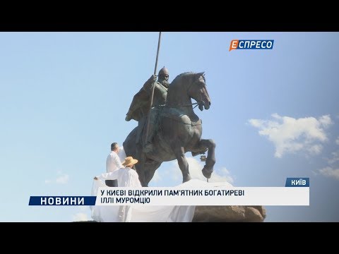 В Киеве открыли памятник Илье Муромцу