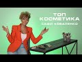 Топ косметика визажиста Наоми Кэмпбелл - Сафи Коваленко